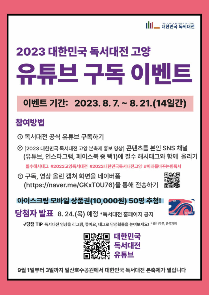 ‘2023 대한민국 독서대전 고양’ 유튜브 구독 이벤트 '아이스크림 쏜다'