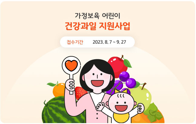 경기도, 2023년 가정보육 어린이 건강과일 지원사업 9월 27일까지 접수
