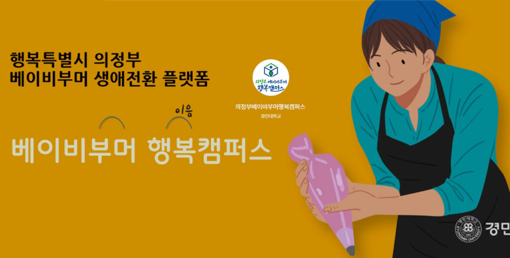경기도, ‘베이비부머 행복캠퍼스’ 하반기 110개 과정 2,550명 모집