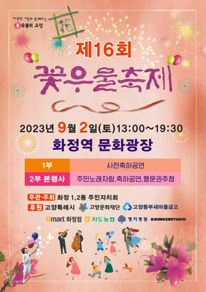 2023 고양가을꽃축제 9월 27일부터 일산호수공원 일원에서 개최