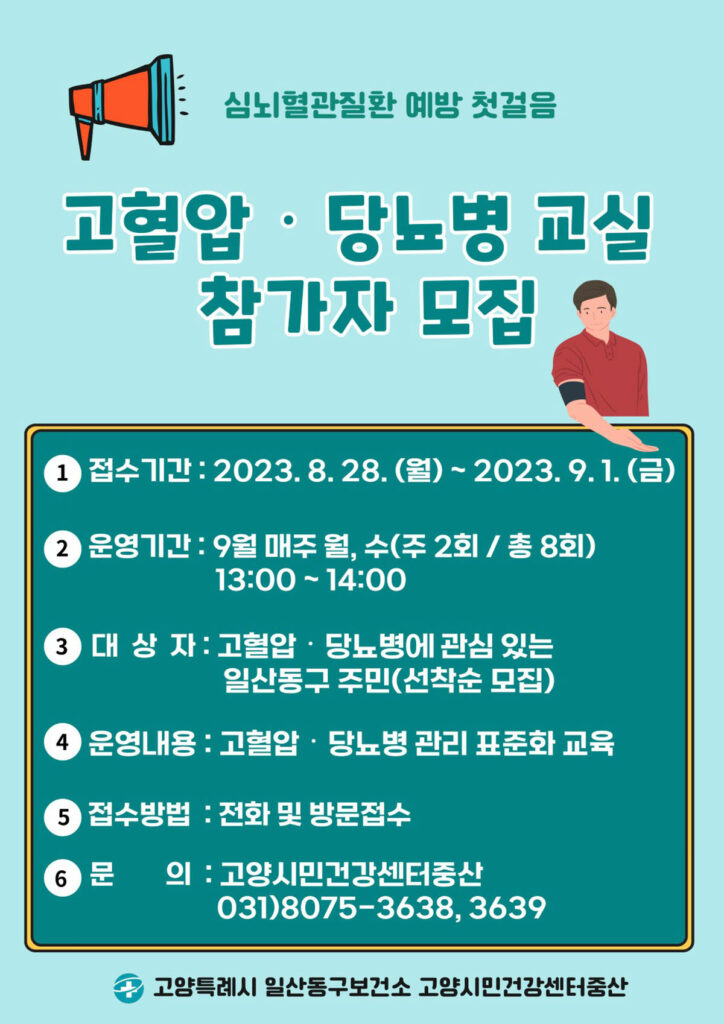 고양시민건강센터 중산, 9월 27일까지 고혈압·당뇨병 교실 운영