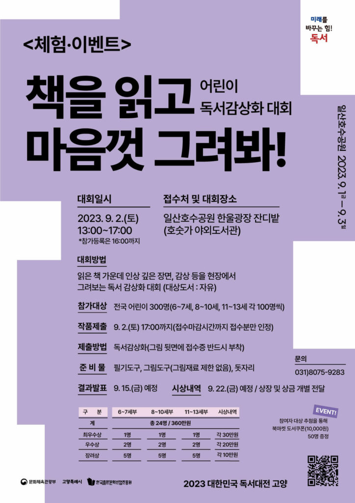 대한민국 독서대전 고양 ‘어린이 독서감상화 대회’ 9월 2일 개최