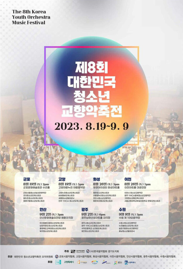 제8회 대한민국 청소년 교향악축전’ 아람음악당에서 펼쳐진다