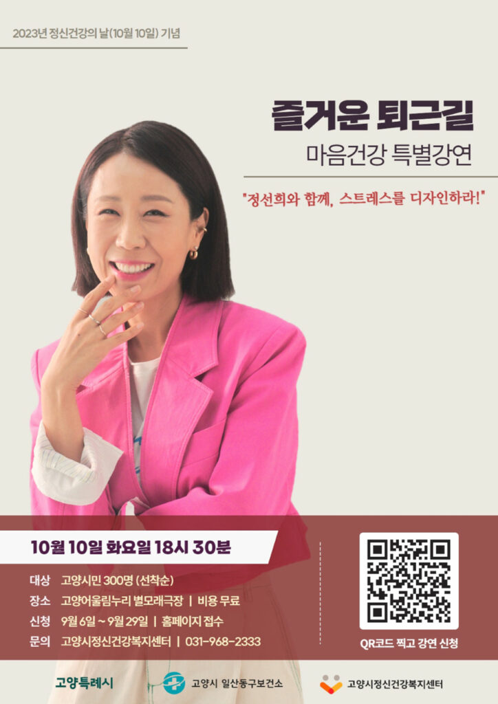 고양시, 10월 10일 방송인 정선희와 ‘즐거운 퇴근길 마음건강 특별강연’ 운영