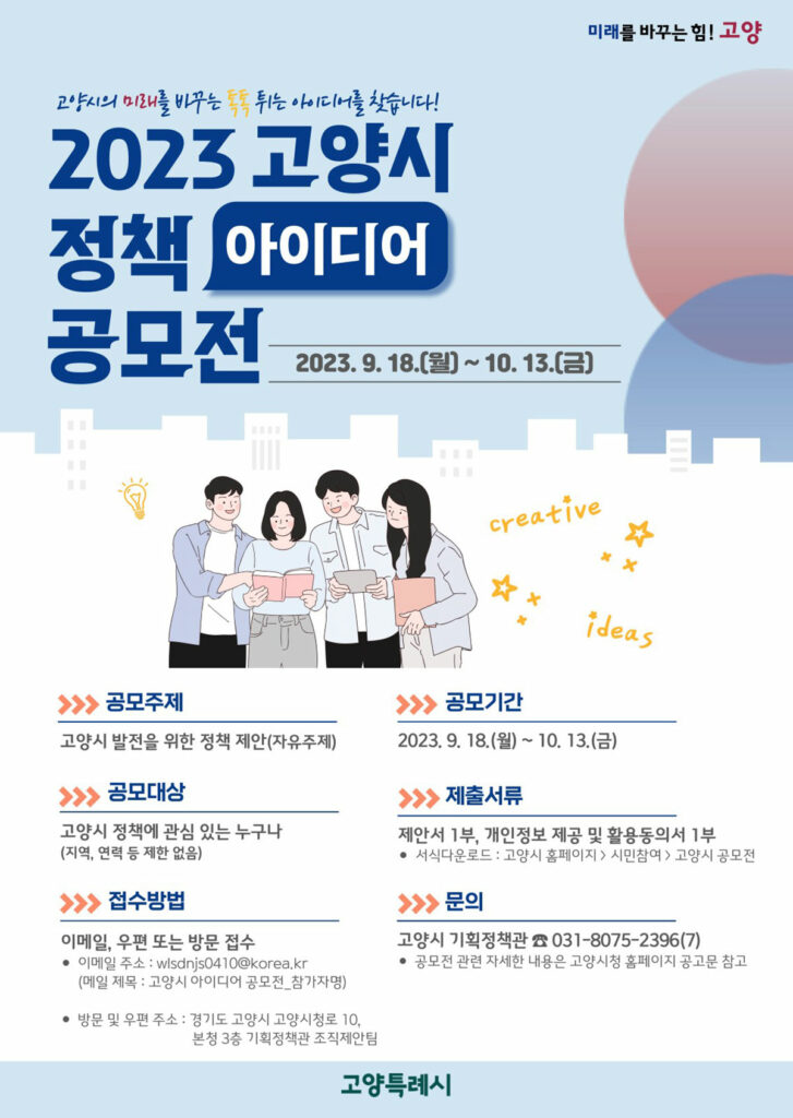고양시, 10월 13일까지 '2023년 정책 아이디어 공모전' 개최