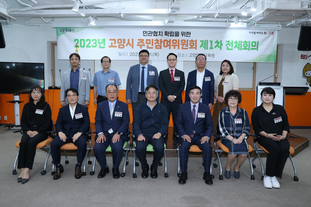 고양시 주민참여위원회 2023년 제1차 전체회의 개최