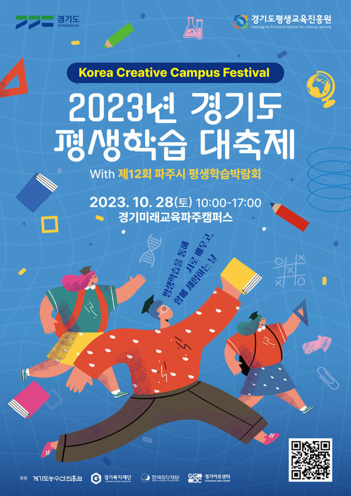 경기도평생교육진흥원, 28일 평생학습 축제 ‘코리아 크리에이티브 캠퍼스 페스티벌’ 개최
