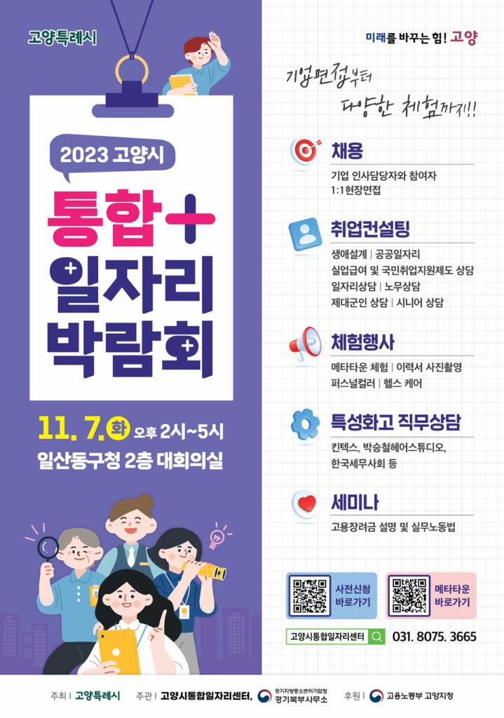 고양시, '2023 통합일자리박람회' 11월 7일 일산동구청에서 개최