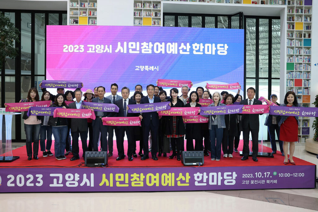 2023 고양시 시민참여예산 한마당 개최