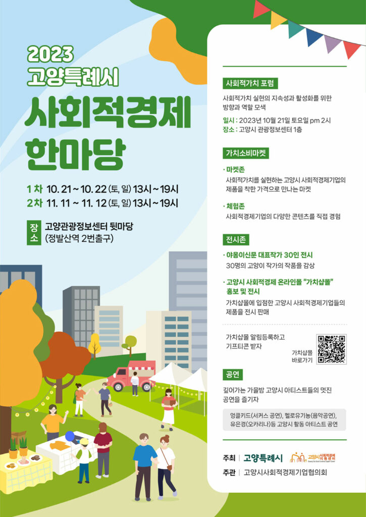 고양시사회적경제지원센터, 10월 21일-22일 ‘제1차 사회적경제 한마당’ 개최