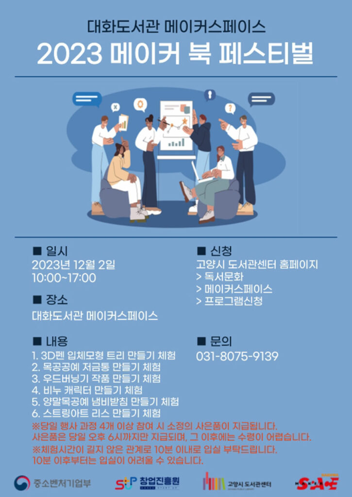 고양시 대화도서관, ‘2023 메이커 북 페스티벌’ 12월 2일 개최